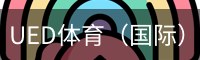 UED体育（国际）网页版登陆